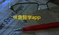 伴鱼智学app