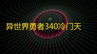异世界勇者340冷门天赋攻略之生存猎篇