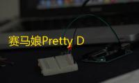 赛马娘Pretty Derby热血喧闹大感谢祭